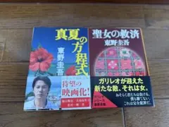 東野圭吾文庫本　ガリレオシリーズ 2冊セット