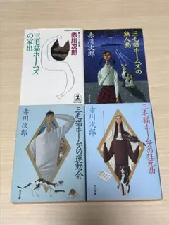 三毛猫ホームズ　シリーズ4冊セット