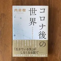 コロナ後の世界／内田樹