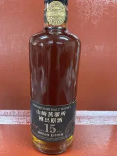 山崎 蒸溜所樽出原酒　15年　　新品未開封 山崎蒸溜所 樽出原酒 15年貯蔵 酒精56度 - 国内最大級お酒専門の