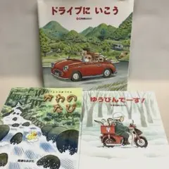 【間瀬なおたか3冊セット】ドライブにいこう他