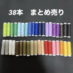 ミシン糸　ポリエステル　38本　まとめ