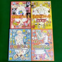 怪病医ラムネ 1〜4巻