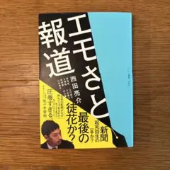 エモさと報道