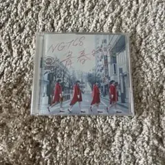 <未開封>青春時計(NGT48 CD盤)