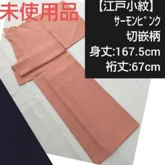 【江戸小紋】未使用/袷/サーモンピンク/切嵌柄/身丈160.5cm/裄丈67cm