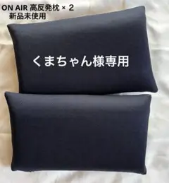 新品未使用ON AIR高反発枕✕2