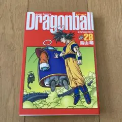 ドラゴンボール Dragonball 完全版 鳥山明 まんが 第28巻