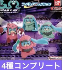 GUNDAM × MIKU 初音ミク ガンダム フィギュア 全4種セット　コンプ