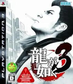 【PS3／ディスクのみ】龍が如く3 【動作確認済】【匿名配送】