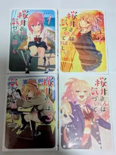 桜井さんは気づいてほしい 全4巻セット
