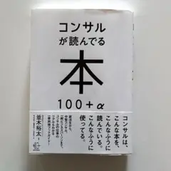 コンサルが読んでる本 100+α