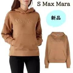 新品・サイズS【S Max Mara】ロゴパーカー フーディ ブラウン