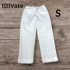 titivate テーパードパンツ　白　Sサイズ