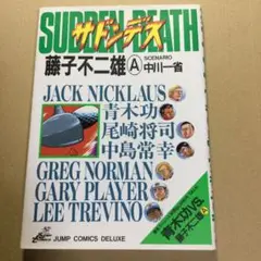 サドンデス 藤子不二雄 JUMP comics