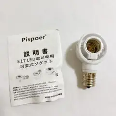 E17 LED電球専用-口金変換アダプター 電球 ソケットAC 100V