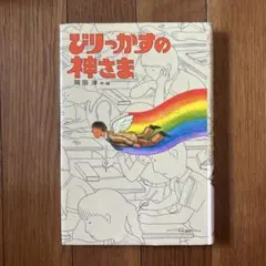 びりっかすの神　岡田淳　偕成社版