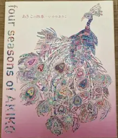 新品:あきこの四季 - four seasons of AKIKO -