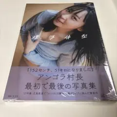アンゴラ村長1st写真集 「標準体型」