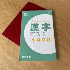漢字マスター1400