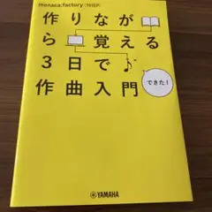 作りながら覚える3日で作曲入門