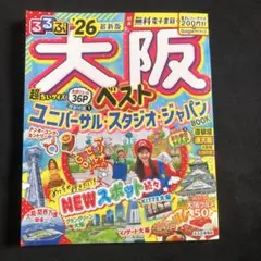 るるぶ大阪ベスト'26超ちいサイズ