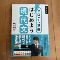 ゼロから覚醒 はじめよう現代文