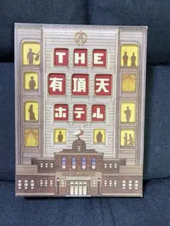 THE有頂天ホテルDVDスペシャルエディション