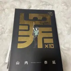 罪×10 4冊セット