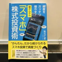 超かんたん『スマホ』株式投資術