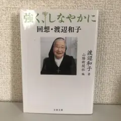 強く、しなやかに 回想・渡辺和子