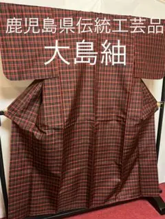 【逸品】●鹿児島県伝統工芸品●【大島紬】●格子柄●泥染●生糸●