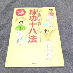 いきいき練功十八法