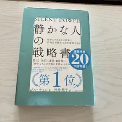 静かな人の戦略書 ジル・チャン著
