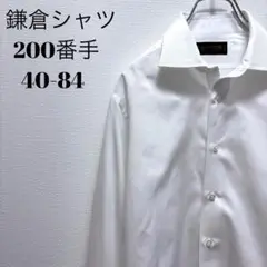 鎌倉シャツ 200番手 白ワイシャツ 40-84【40】