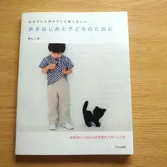歩きはじめた子どものために : 女の子にも男の子にも着てほしい
