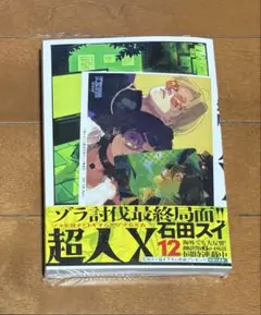 ＜新品・特典付＞　超人Ｘ　12巻