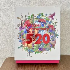 嵐　anniversary tour 5×20 ファンクラブ限定 DVD