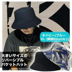 ネイビー バケットハット 帽子 メンズ リバーシブル XL 60cm以上 M51