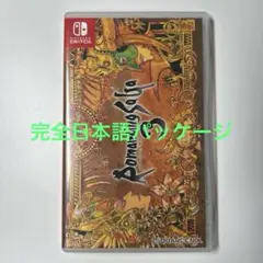 ロマンシングサガ3 switch 完全日本語パッケージ