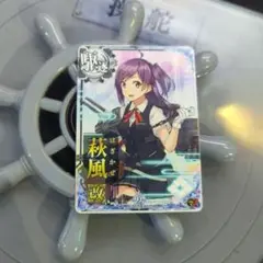 艦これアーケード 磯風 改ホロ 増設 9周年 艦これアーケード/駆逐艦/通常排出 磯風改(ホロ)(雷装
