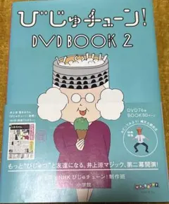 びじゅチューン! DVD BOOK2