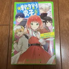 時間割男子 5
