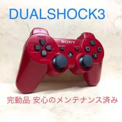 ●完動品●SONY PS3 コントローラー デュアルショック3 ディープレッド
