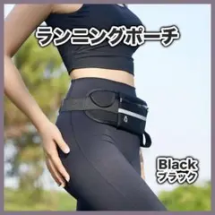 ランニングポーチ 防水 ウエストバッグ 男女兼用 かばん バッグ 黒