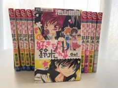 好きです鈴木くん!! 全18巻セット