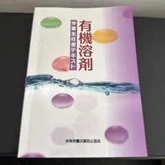有機溶剤　作業主任者テキスト