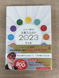 ゲッターズ飯田の五星三心占い2023完全版