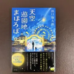 天空遊園地まほろば