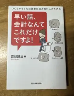 早い話、会計なんてこれだけですよ！